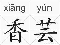 香芸的拼音