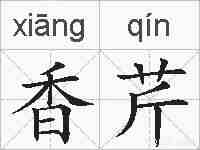 香芹的拼音