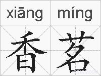 香茗的拼音