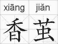 香茧的拼音