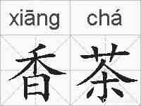 香茶的拼音