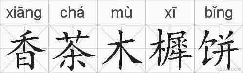 香茶木樨饼的拼音