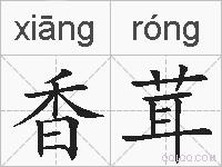 香茸的拼音