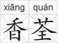 香荃的拼音