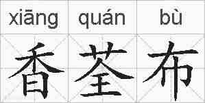 香荃布的拼音