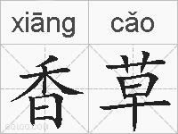 香草的拼音