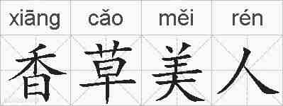 香草美人的拼音
