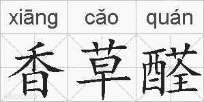 香草醛的拼音