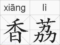 香荔的拼音