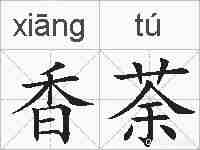 香荼的拼音