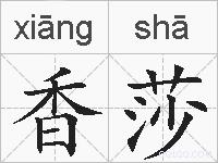 香莎的拼音