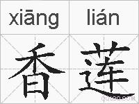 香莲的拼音
