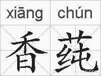 香莼的拼音