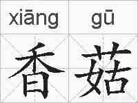 香菇的拼音