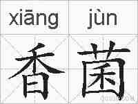 香菌的拼音