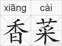 香菜的拼音