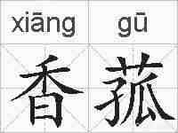 香菰的拼音