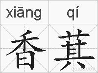 香萁的拼音