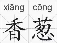 香葱的拼音
