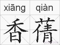 香蒨的拼音