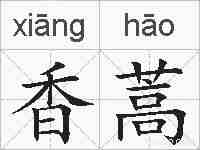 香蒿的拼音