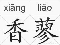 香蓼的拼音