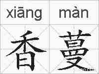 香蔓的拼音