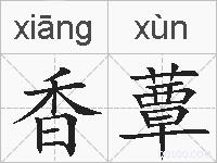 香蕈的拼音