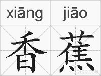 香蕉的拼音