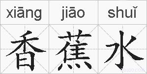 香蕉水的拼音