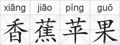 香蕉苹果的拼音