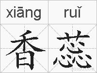 香蕊的拼音