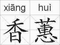 香蕙的拼音