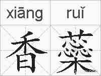 香蘂的拼音