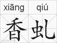 香虬的拼音