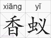 香蚁的拼音