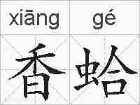 香蛤的拼音