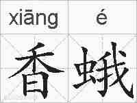 香蛾的拼音
