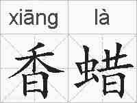 香蜡的拼音