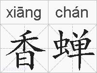 香蝉的拼音