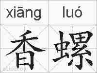 香螺的拼音