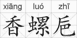 香螺巵的拼音