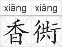 香衖的拼音