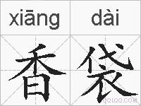 香袋的拼音