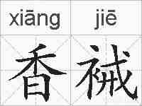 香裓的拼音
