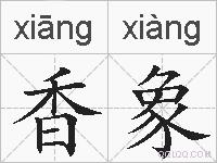 香象的拼音