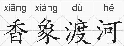 香象渡河的拼音