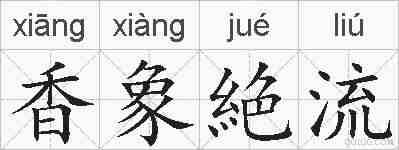 香象絶流的拼音