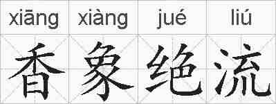 香象绝流的拼音