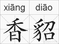 香貂的拼音